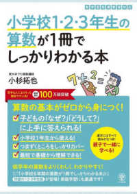 小学校１・２・３年生の算数が１冊でしっかりわかる本 - 算数の基本がゼロから身につく！