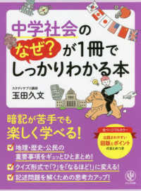 中学社会のなぜ？が１冊でしっかりわかる本