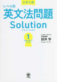 大学入試レベル別英文法問題ソリューション 〈１〉 スタンダードレベル