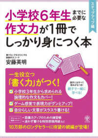 小学校６年生までに必要な作文力が１冊でしっかり身につく本 ステップアップ編