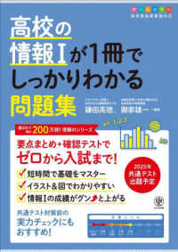 高校の情報１が１冊でしっかりわかる問題集 １冊でしっかりわかるシリーズ