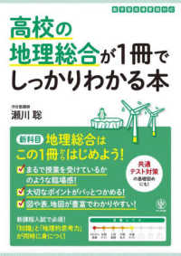 高校の地理総合が１冊でしっかりわかる本 １冊でしっかりわかるシリーズ