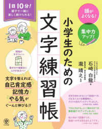 頭がよくなる！集中力アップ！小学生のための文字練習帳