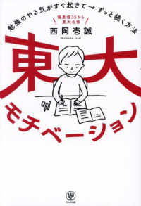 東大モチベーション　勉強のやる気がすぐ起きて→ずっと続く方法