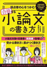 採点者の心をつかむ合格する小論文の書き方