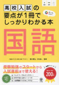 高校入試の要点が１冊でしっかりわかる本　国語