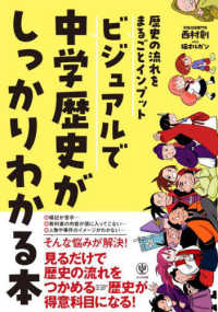 ビジュアルで中学歴史がしっかりわかる本