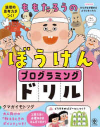 論理的思考力がつく！ももたろうのぼうけんプログラミングドリル