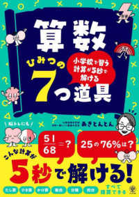 小学校で習う計算が５秒で解ける　算数ひみつの７つ道具