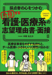 採点者の心をつかむ　合格する看護・医療系の志望理由書・面接