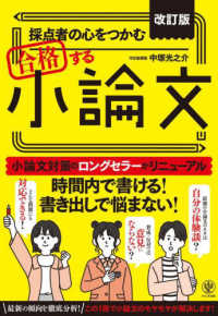 採点者の心をつかむ合格する小論文 （改訂版）