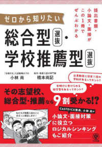 提出書類・小論文・面接がこの１冊でぜんぶわかる - ゼロから知りたい　総合型選抜・学校推薦型選抜