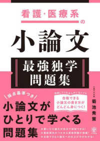 看護・医療系の小論文　最強独学問題集