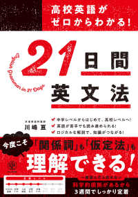 高校英語がゼロからわかる！２１日間英文法