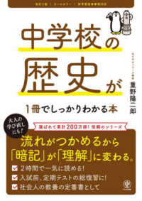 中学校の歴史が１冊でしっかりわかる本 - 流れがつかめるから「暗記」が「理解」に変わる。　オ （改訂２版）