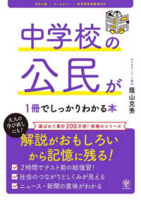 中学校の公民が１冊でしっかりわかる本 - 解説が面白いから記憶に残る！　オールカラー （改訂２版）