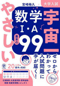 大学入試宇宙一やさしい数学１・Ａ基本の９９