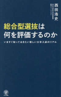 総合型選抜は何を評価するのか　いますぐ知っておきたい新しい大学入試のリアル