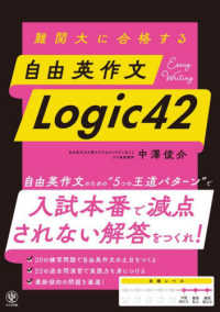 難関大に合格する　自由英作文　Ｌｏｇｉｃ４２