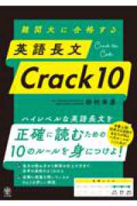 難関大に合格する 英語長文 Crack10