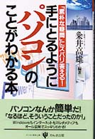 手にとるようにパソコンのことがわかる本 - 「素朴な疑問」にズバリ答える！