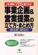 事業企画＆営業提案の立て方・まとめ方 - 上司・顧客にｙｅｓと言わせる！ 実務担当者のための問題解決ｂｏｏｋ