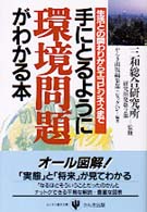 手にとるように環境問題がわかる本 - 生活との関わりからエコビジネスまで