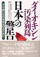 ダイオキシン汚染列島　日本への警告―子や孫たちの未来を守るために