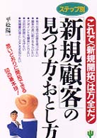 「新規顧客」の見つけ方・おとし方―これで「新規開拓」は万全だ！