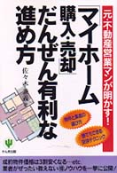「マイホーム購入・売却」だんぜん有利な進め方 - 元・不動産営業マンが明かす！