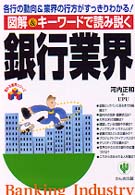 図解＆キーワードで読み説く銀行業界 - 各行の動向＆業界の行方がすっきりわかる！ 変わる業界シリーズ