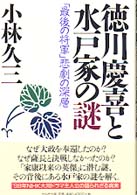 徳川慶喜と水戸家の謎 - 「最後の将軍」悲劇の深層