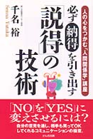 必ず納得を引き出す「説得」の技術 - 人の心をつかむ「人間関係学」講座