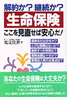 解約か？継続か？生命保険ここを見直せば安心だ！