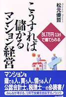こうすれば儲かるマンション経営