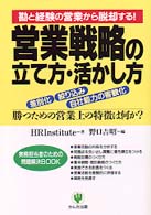 営業戦略の立て方・活かし方 - 勝つための営業上の特徴は何か？ 実務担当者のための問題解決ｂｏｏｋ