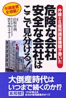 危険な会社安全な会社はここで見分ける！ - 弁護士＆信用調査機関が書いた
