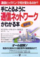 手にとるように通信ネットワークがわかる本 Ｐｅｒｓｏｎａｌ　ｃｏｍｐｕｔｅｒ　ｂｅｇｉｎｎｅｒ’ｓ　ｓ （最新版）