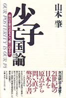 少子亡国論―低出生率社会をどう乗り切るか