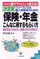 フリーランス＆個人事業者のための「保険・年金」こんなに得するもらい方 - 国民年金のそもそもから国保・労災の利用法まで 基本＆実践ｂｏｏｋ