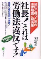 社長！それは「労働法」違反です！―会社と戦うための法律知識と解決策