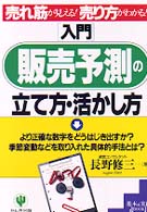 〈入門〉販売予測の立て方・活かし方 - 売れ筋が見える！売り方がわかる！ 基本＆実践ｂｏｏｋ