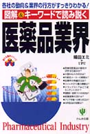 図解＆キーワードで読み説く医薬品業界 - 各社の動向＆業界の行方がすっきりわかる！ 変わる業界シリーズ