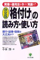 【中古】 〈決定版〉「格付け」の読み方・使い方 資産の運用法を今すぐ見直す！/かんき出版/小泉深 格付けの読み方・使い方 決定版 | 小泉 深 |本 | 通販 | Amazon