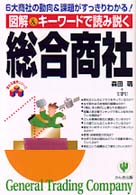 図解＆キーワードで読み説く総合商社 - ６大商社の動向＆課題がすっきりわかる！ 変わる業界シリーズ