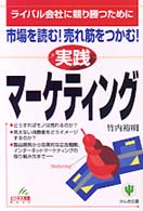 〈実践〉マーケティング - 市場を読む！売れ筋をつかむ！ ビジネス常識ｂｏｏｋ