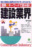 図解＆キーワードで読み説く建設業界 - 各社の動向＆業界の行方がすっきりわかる！ 変わる業界シリーズ