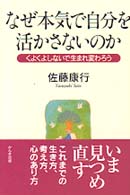 なぜ本気で自分を活かさないのか - くよくよしないで生まれ変わろう