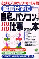 就職せずに自宅のパソコンでバリバリ仕事をする本 - ３カ月でプロのテレワーカーになる！