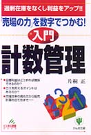 〈入門〉計数管理 - 「売場の力」を数字でつかむ！ ビジネス常識ｂｏｏｋ